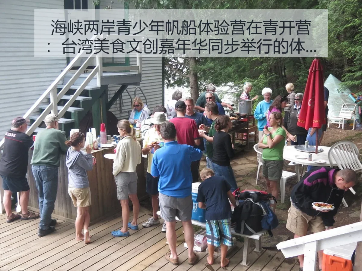 海峡两岸青少年帆船体验营在青开营：台湾美食文创嘉年华同步举行的体育观察