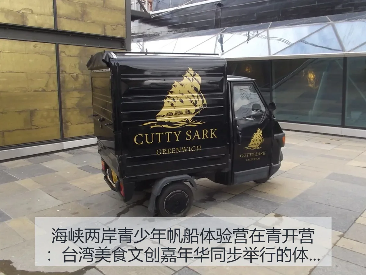 海峡两岸青少年帆船体验营在青开营:台湾美食文创嘉年华同步举行的体育观察