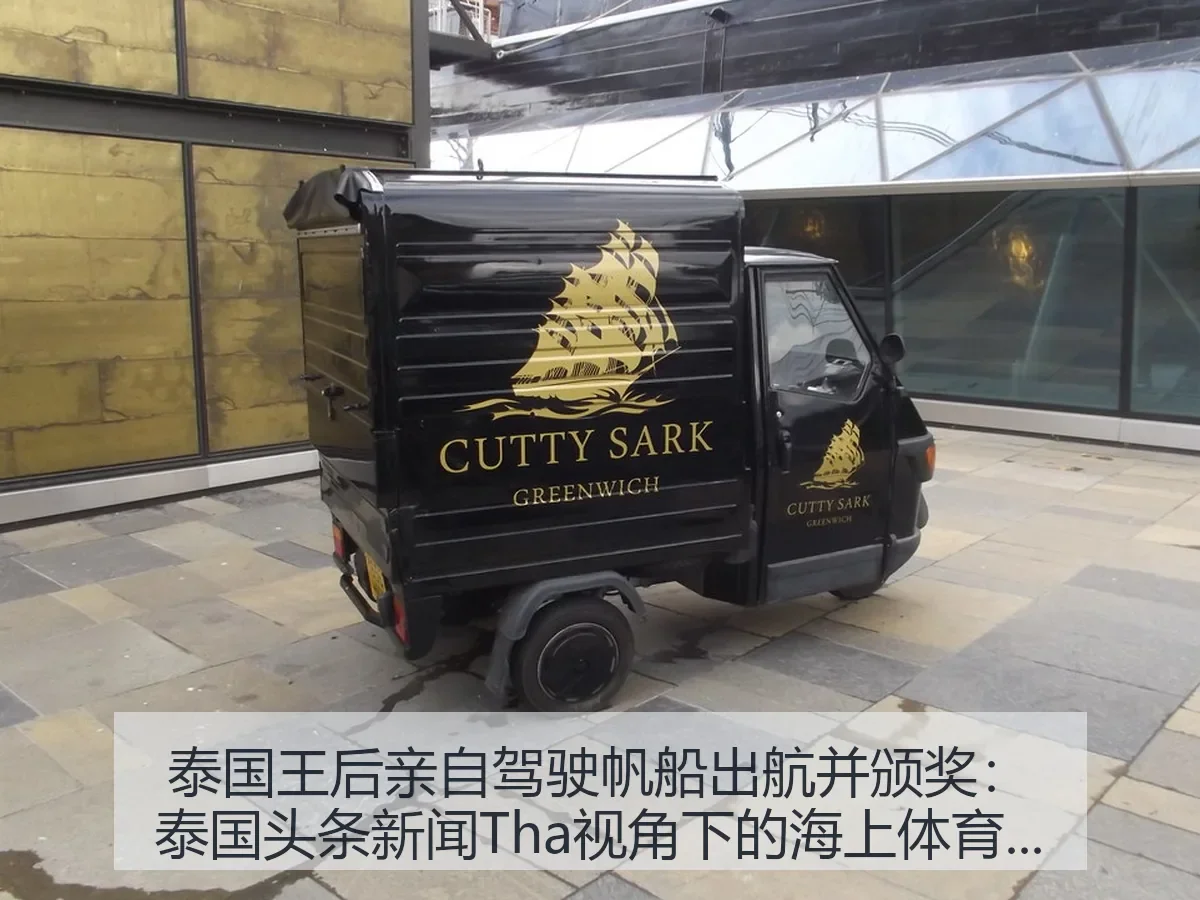 泰国王后亲自驾驶帆船出航并颁奖：泰国头条新闻Tha：海上体育观察