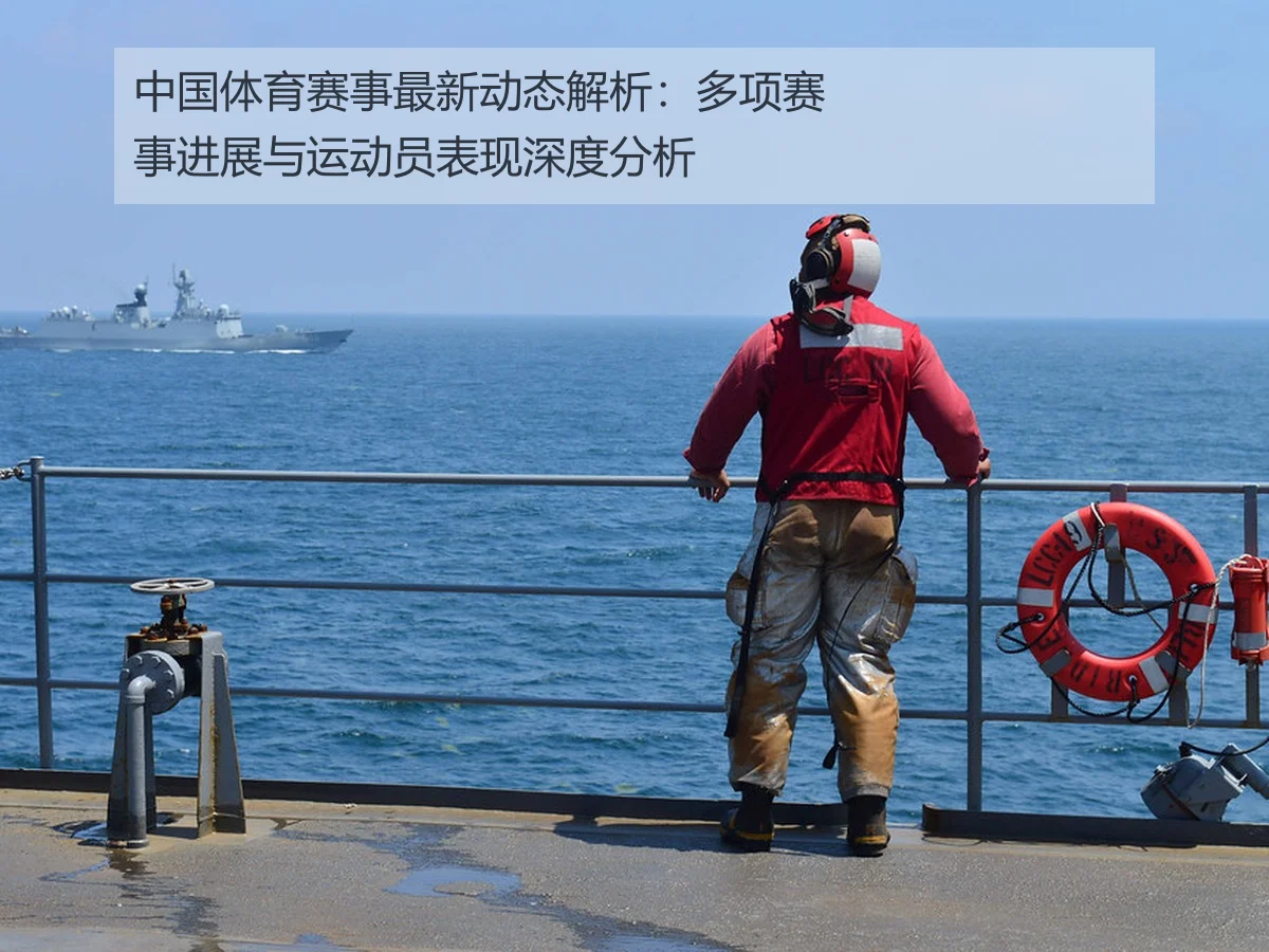 中国体育赛事最新动态解析：多项赛事进展与运动员表现深度分析