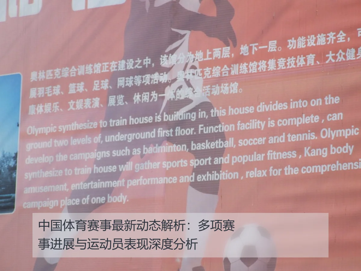 中国体育赛事最新动态解析:多项赛事进展与运动员表现深度分析